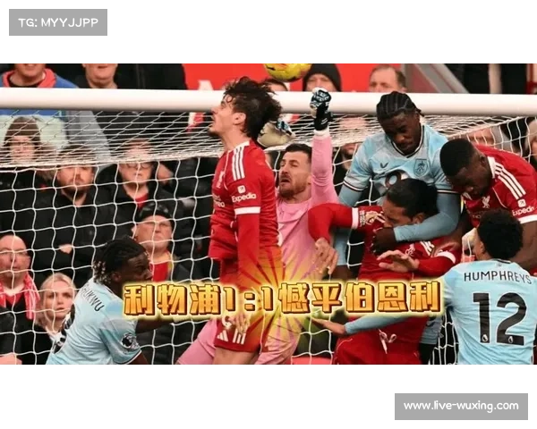 利物浦1-1伯恩利，维尔茨破门难掩红军主场进攻效率问题